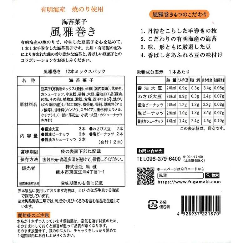 【１０箱まとめてお届け】海苔菓子 風雅巻き 1箱（5種類12本入）（クラフトBOX入）(風雅12) 熊本県産【送料込み価格】の画像
