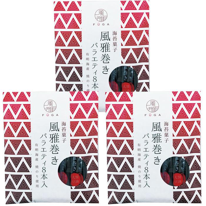 3袋まとめてお届け】海苔菓子 お手土産 風雅巻き バラエティ8本入 3