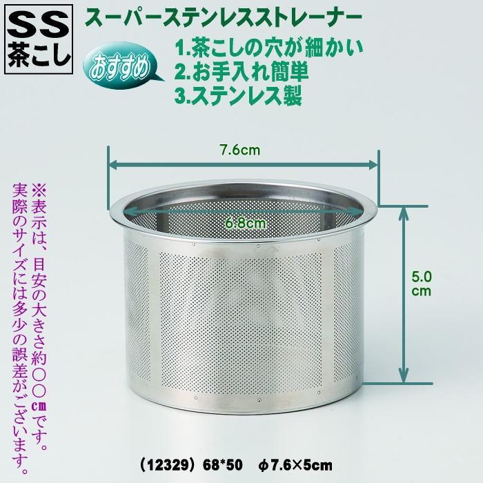 急須・土瓶用 SS(スーパー・ステンレス) 茶こし カップ網（カゴ網