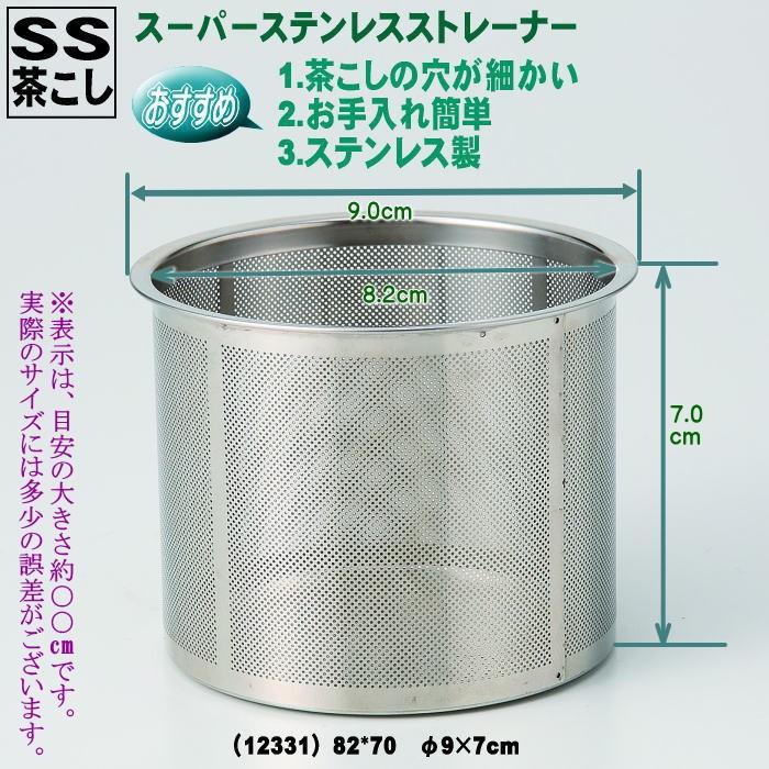急須・土瓶用 SS(スーパー・ステンレス) 茶こし カップ網（カゴ網