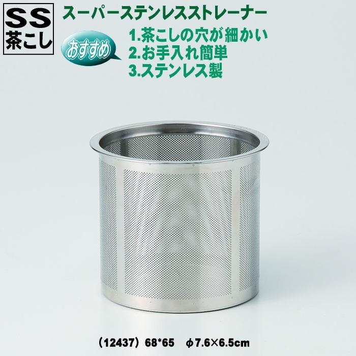 急須・土瓶用　ＳＳ(スーパー・ステンレス)　茶こし　カップ網（カゴ網）　68*65　φ7.6×6.5cm（12437）