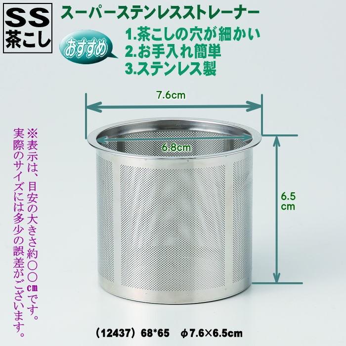 急須・土瓶用 SS(スーパー・ステンレス) 茶こし カップ網（カゴ網