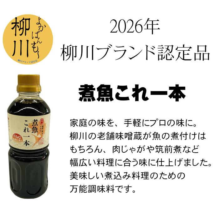 【10本まとめてお届け】福岡県柳川 アサヒ醸造 煮魚これ一本（500ml）【熨斗・包装対応不可】【送料込み価格】の画像