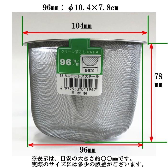 急須・土瓶用 クリーン茶こし 96mm カップ網（カゴ網） ≪日本製 