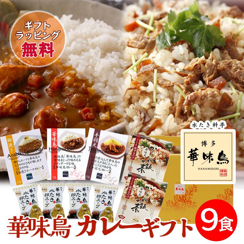 ギフト レトルトカレー 博多華味鳥 絶品 人気 3種 キーマカレー チキンカレー 手羽元カレー かしわ飯 卵スープ ギフトBOX入 のし対応 | 