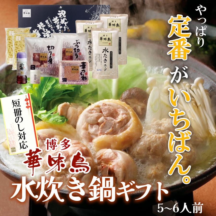 鍋 ギフト 博多華味鳥 水炊きセット 5〜6人前 水たきスープ 鶏肉入り つくね 博多ぽん酢 柚子胡椒 のし対応 Jb2209304212通販ギフト OneSelect 通販