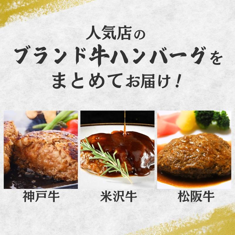 ハンバーグ 冷凍 松阪牛 神戸牛 米沢牛 日本三大和牛 食べ比べ