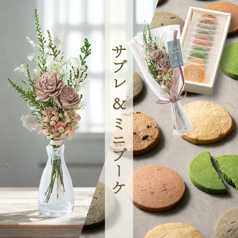 サブレ＆ミニブーケセット クッキー プレゼント ギフト 焼き菓子 花 プリザーブド アロマフラワー ソーラーローズ スイーツ おしゃれ  御礼 ルココン ギフタ | ブランド登録なし