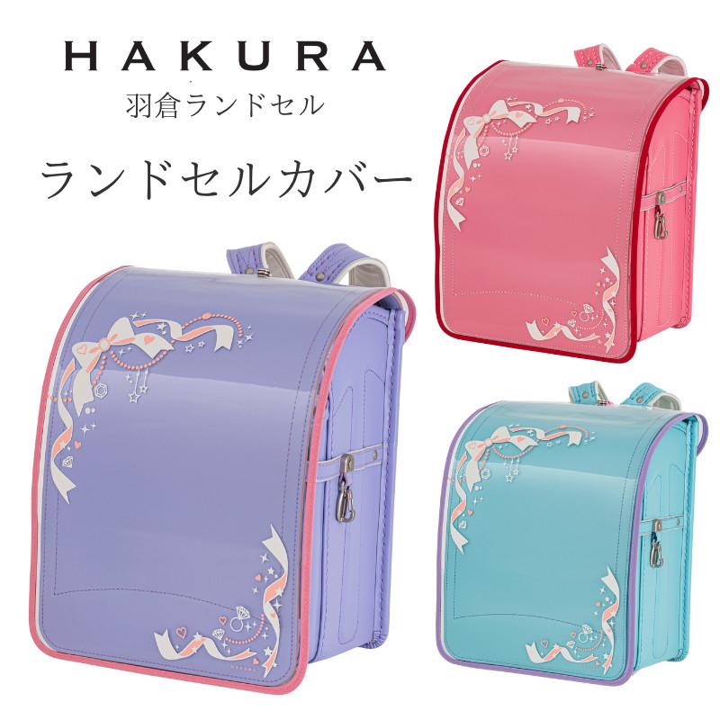 ランドセルカバー 透明 日本製 反射材使用 女の子 リボン ジュエリー
