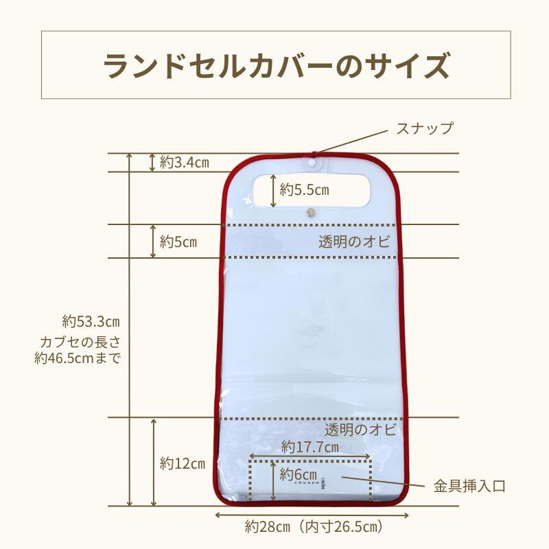 ランドセルカバー 透明 日本製 反射材使用 男の子 白くならない 光る クリア 安全 丈夫 長持ち 小学生 1年生 羽倉ランドセル | ブランド登録なし | 14
