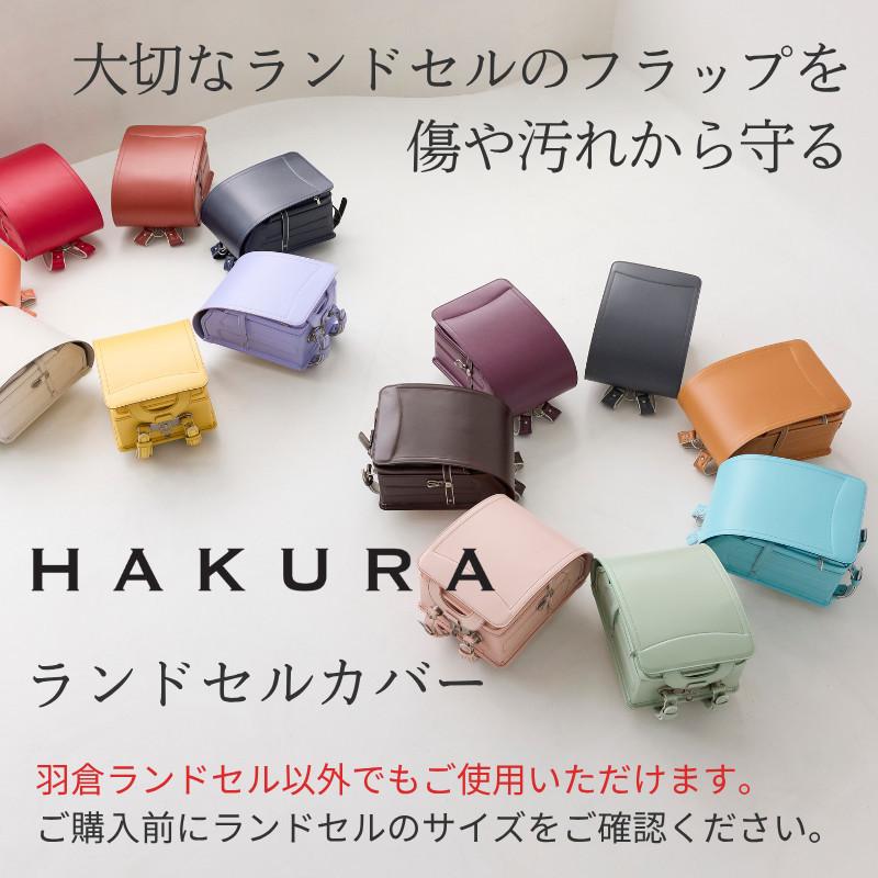 ランドセルカバー 透明 日本製 反射材使用 男の子 白くならない 光る クリア 安全 丈夫 長持ち 小学生 1年生 羽倉ランドセル | ブランド登録なし | 04
