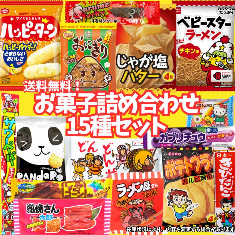 お菓子詰め合わせ 15種類セット スナック菓子 お菓子 15袋 詰め合わせ