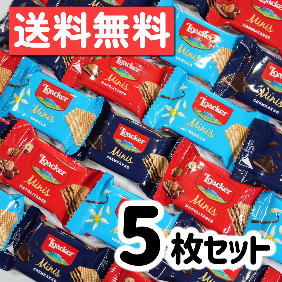 特価 ロアカー ローカー ミニーズ 5枚 3種アソート Loacker Minis Assort Wafer ばらまき プレゼント ポスト投函 駄菓子 | Loacker