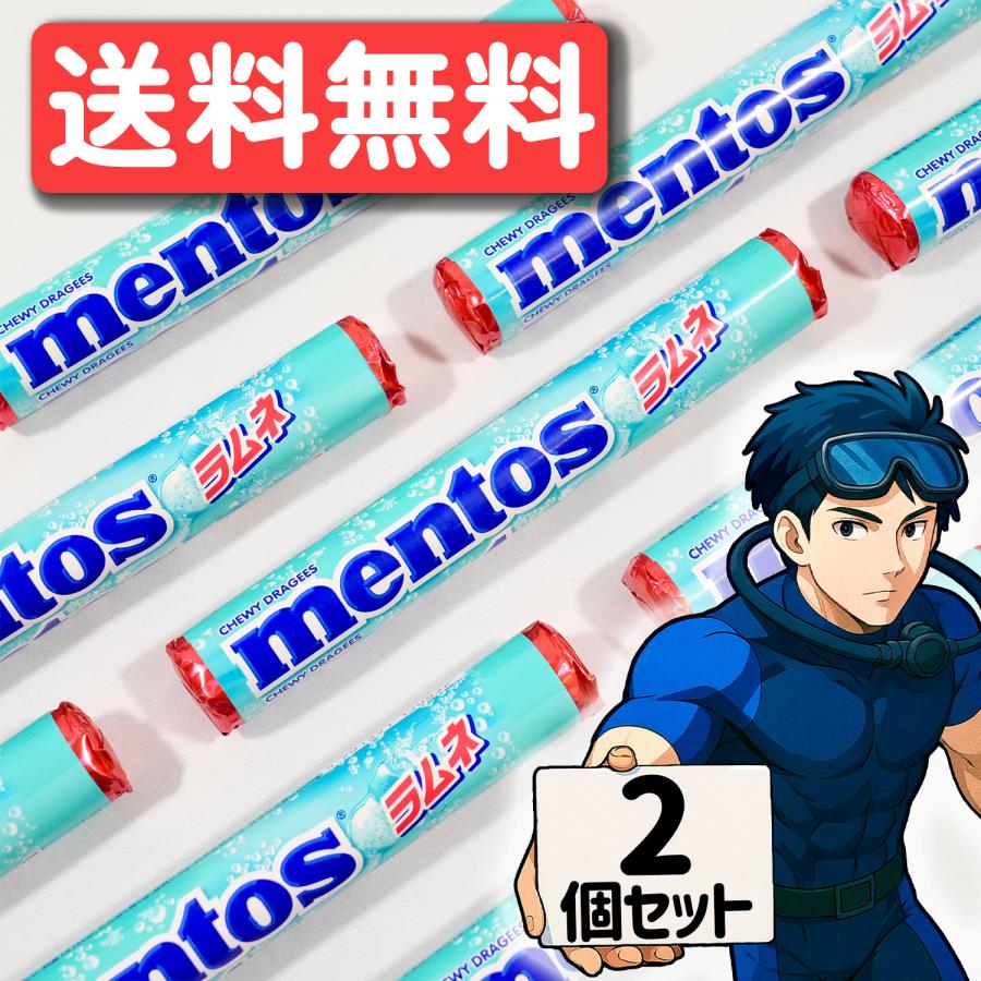 mentos（メントス） 特価 ラムネ 2個 ばらまき プレゼント ポスト投函