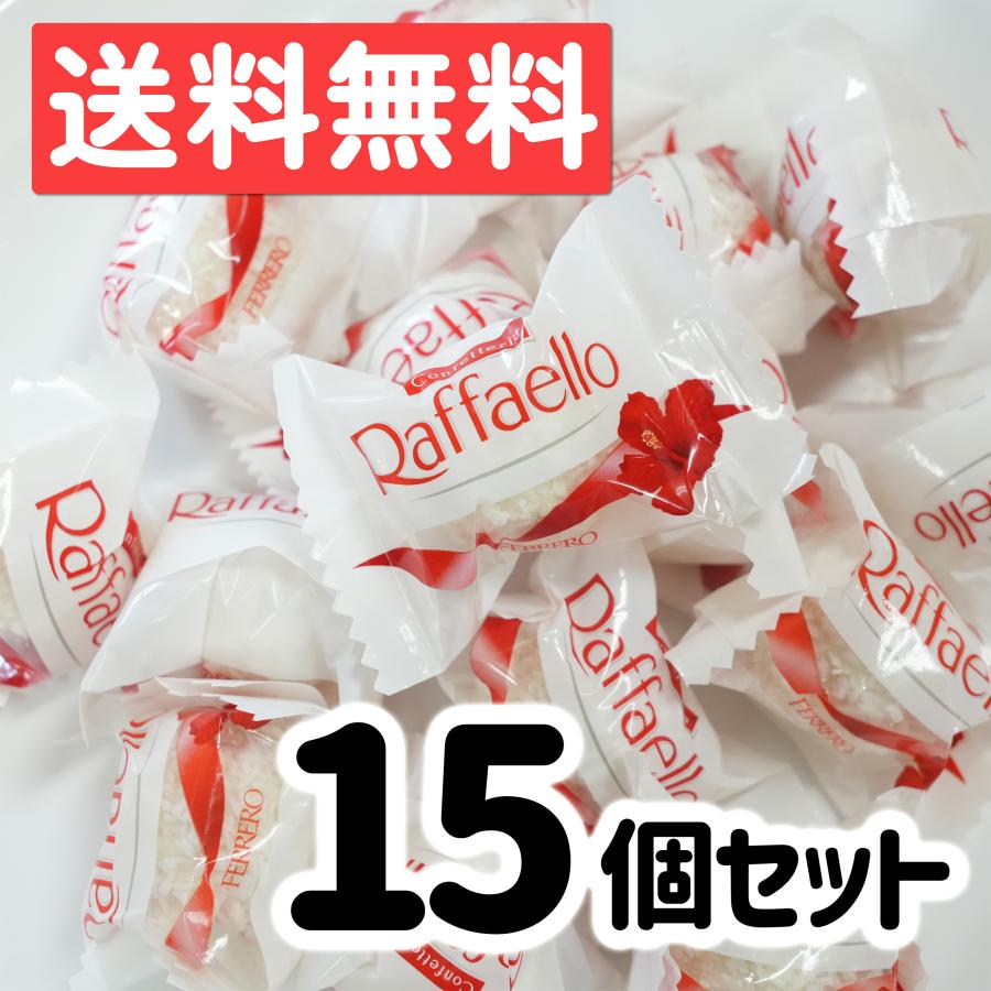 フェレロ ラファエロ 15個入り ホワイト チョコレート ばらまき プレゼント ポスト投函 駄菓子 | フェレロ