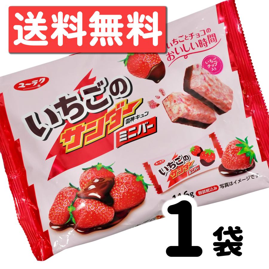 いちごのサンダーミニバー 116g入 1袋 チョコレート チョコスナック ばらまき プレゼント ポスト投函 駄菓子 有楽製菓 | ブラックサンダー