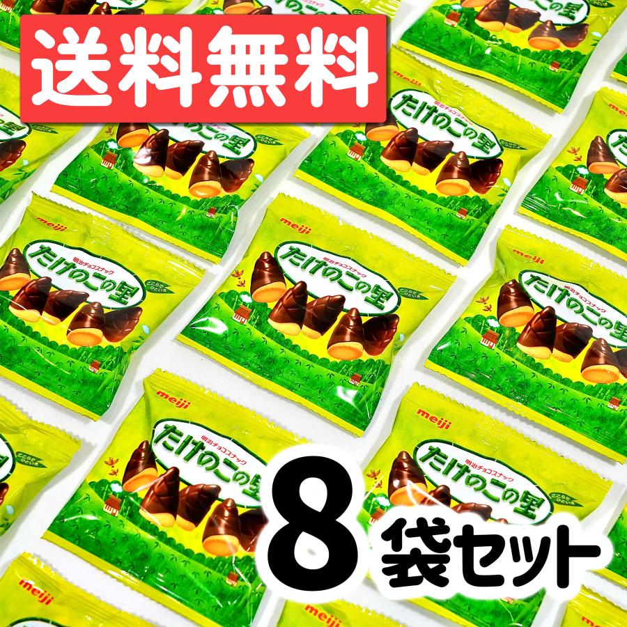 たけのこの里 特価 11.5g x 8袋 チョコレート チョコスナック ばらまき