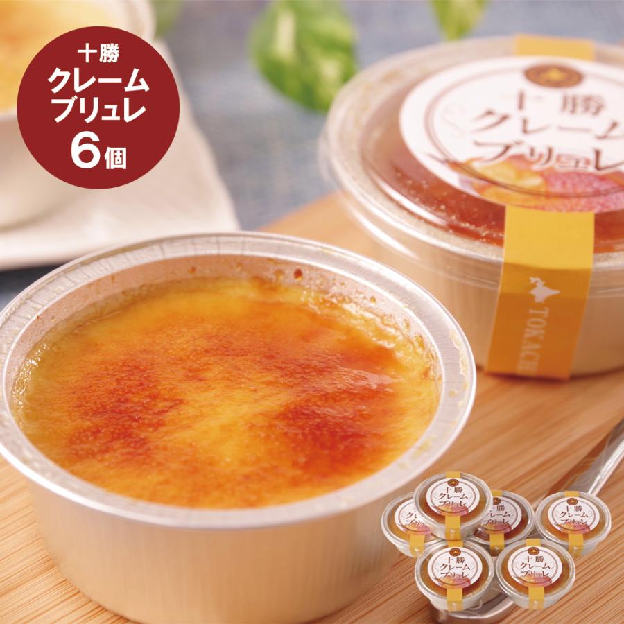 北海道 十勝ドルチェ 十勝フロマージュブリュレ グルメ 人気 おすすめ