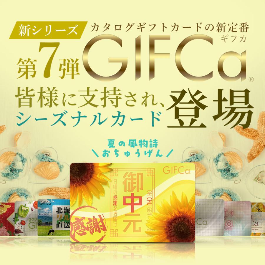 GIFCa（ギフカ） ギフトカード お中元カタログ ( 20000ポイント