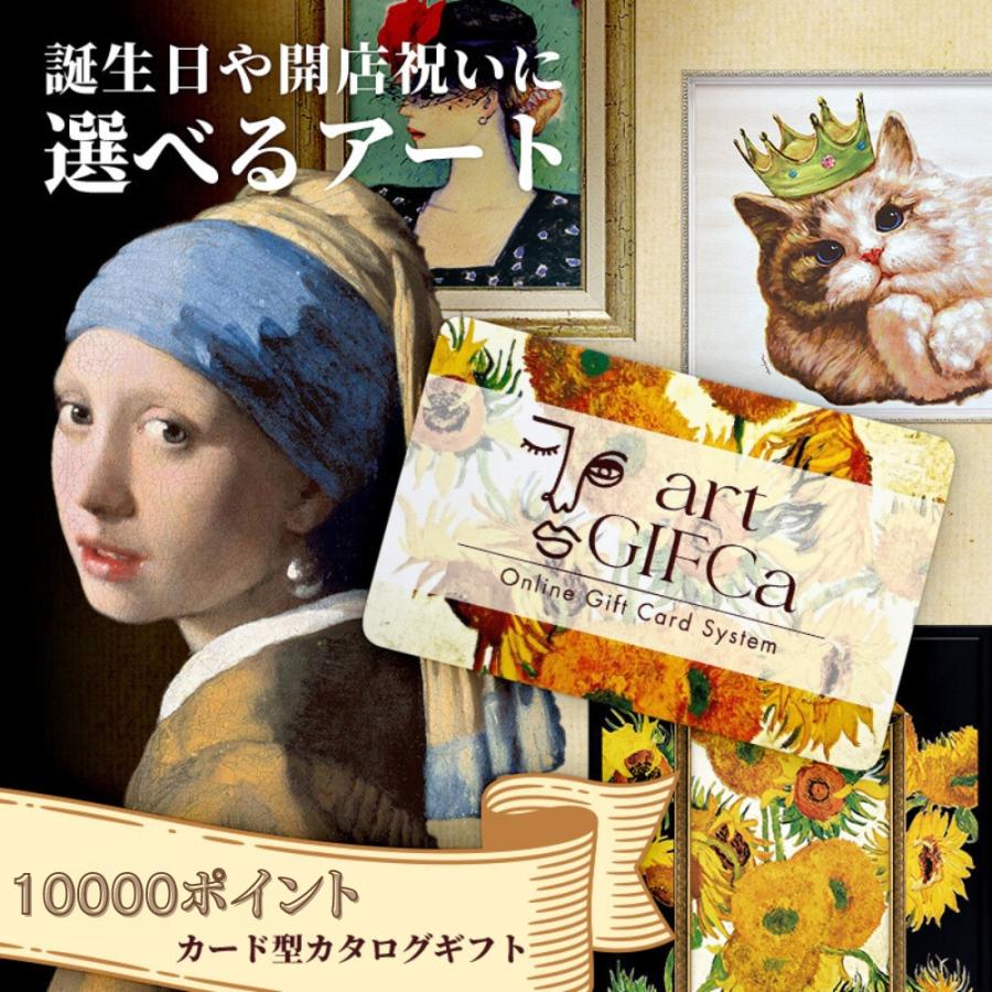ギフトカード アートカタログ ( 10000ポイント ) アートギフカ ギフトカタログ 内祝 新築祝い 芸術 作品 カタログギフト 10000円コース | GIFCa