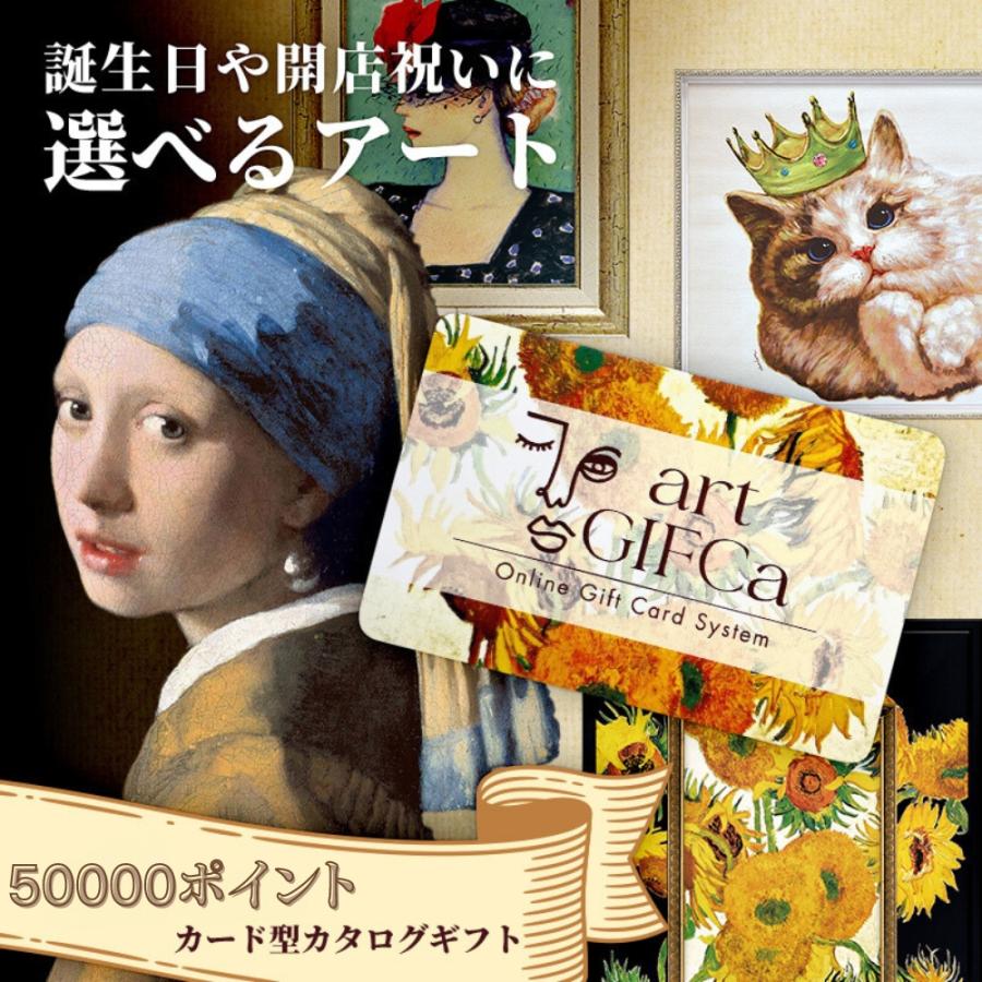 GIFCa（ギフカ） ギフトカード アートカタログ ( 50000ポイント