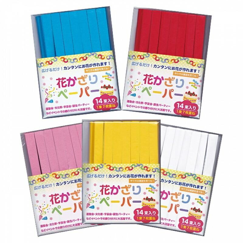 セット売り 10個セット 花かざりペーパー 14束入り フラワーペーパー誕生会やホームパーティー くす玉運動会文化祭学芸会のイベントの飾りつけなどに花 J ギフトカンパニーヤフー店 通販 Yahoo ショッピング
