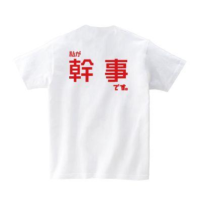 私が幹事です。 蝶ネクタイバージョン 宴会 幹事 バラエティ Tシャツ おもしろtシャツ メンズ レディース ギフト GIFTEE｜giftee｜02