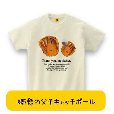 父の日 Tシャツ 郷愁の父子キャッチボール TEE 父の日 おもしろtシャツ メンズ レディース ギフト GIFTEE｜giftee