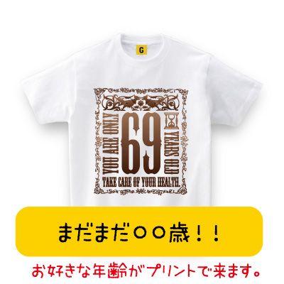 誕生日プレゼント 女性 男性 30代 まだまだ歳 Tee お好きな年齢が入れられます おもしろtシャツ メンズ レディース ギフト Giftee Custom You Are The Only おもしろtシャツ プレゼントgiftee 通販 Yahoo ショッピング