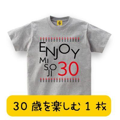 誕生日プレゼント 女性 男性 30代 大人気 30歳のお誕生日にenjoy Misoji 誕生日 三十路 Misoji お祝い 誕生日 プレゼント Tシャツ Giftee Enjoy Misoji おもしろtシャツ プレゼントgiftee 通販 Yahoo ショッピング