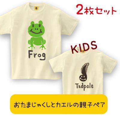 かえる と おたまじゃくし 親子ペア TEEナチュラル 親子 キッズ ペアTシャツ おもしろtシャツ メンズ レディース ギフト GIFTEE｜giftee