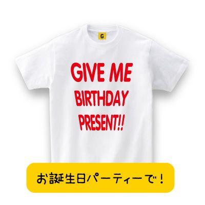おもしろtシャツ 誕生日プレゼント 女性 男性 30代 代 40代 Give Me Birthday Present バースデーtシャツ Giftee Happy 25 おもしろtシャツ プレゼントgiftee 通販 Yahoo ショッピング