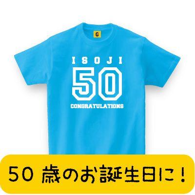 父の日 Tシャツ 50歳のお誕生日に最適 Isoji50 祝い 父の日 お祝い Tシャツ おもしろtシャツ メンズ レディース ギフト Giftee Happy 9 おもしろtシャツ プレゼントgiftee 通販 Yahoo ショッピング
