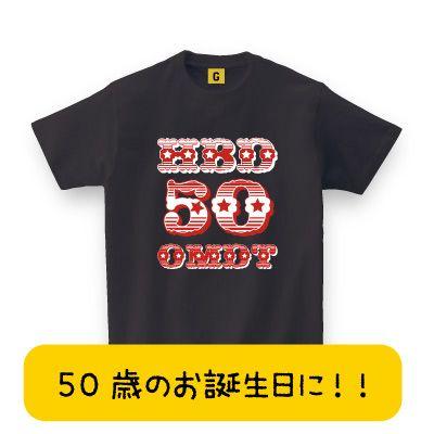 Hbd 50 Omdt Tee おもしろtシャツ メンズ レディース ギフト Giftee Hbd 50 Omdt おもしろtシャツ プレゼントgiftee 通販 Yahoo ショッピング