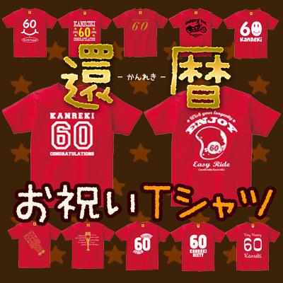 還暦祝い 男性 女性 父 母 還暦 祝い プレゼント Tシャツ おしゃれ 上司 贈り物 還暦Tシャツ 赤い もの 特集 60歳 誕生日 長寿 退職 お祝い GIFTEE｜giftee｜02