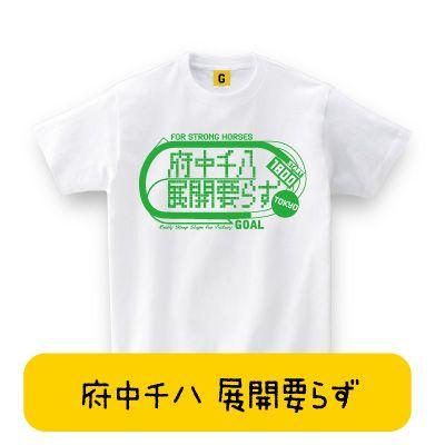 競馬好きの方へ 東京競馬場 府中千八 展開要らずTシャツ 競馬Tシャツ 父の日 競馬 Tシャツ おもしろtシャツ メンズ レディース ギフト GIFTEE｜giftee