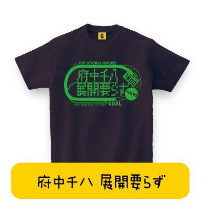 競馬好きの方へ 東京競馬場 府中千八 展開要らずTシャツ 競馬Tシャツ 父の日 競馬 Tシャツ おもしろtシャツ メンズ レディース ギフト GIFTEE｜giftee｜02