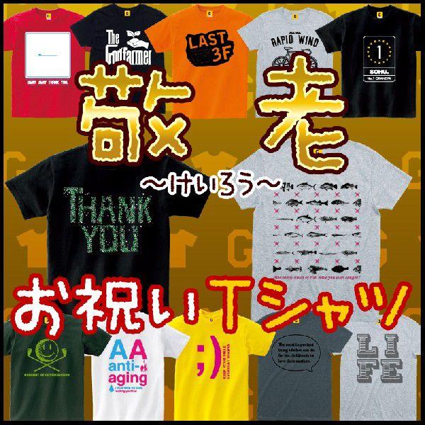 敬老の日Tシャツ特集 おもしろtシャツ メンズ レディース ギフト GIFTEE｜giftee