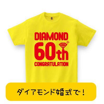 ダイアモンド婚式 に結婚60周年にdiamond Congratulation Tシャツ 結婚記念日 お祝い ダイアモンド プレゼント Giftee Oiwai Diamond おもしろtシャツ プレゼントgiftee 通販 Yahoo ショッピング