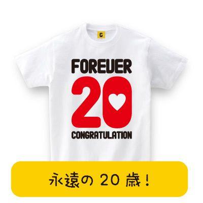 誕生日プレゼント 女性 男性 代お誕生日のプレゼントに永遠の歳tシャツ 誕生日 お祝い 誕生日 プレゼント おもしろtシャツ メンズ レディース ギフト Giftee Oiwai Forever おもしろtシャツ プレゼントgiftee 通販 Yahoo ショッピング