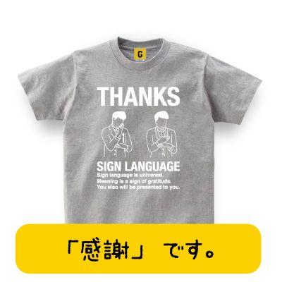 THANKS SIGNLANGUEGE TEE ありがとうの手話 メッセージＴシャツ おもしろtシャツ メンズ レディース ギフト GIFTEE｜giftee