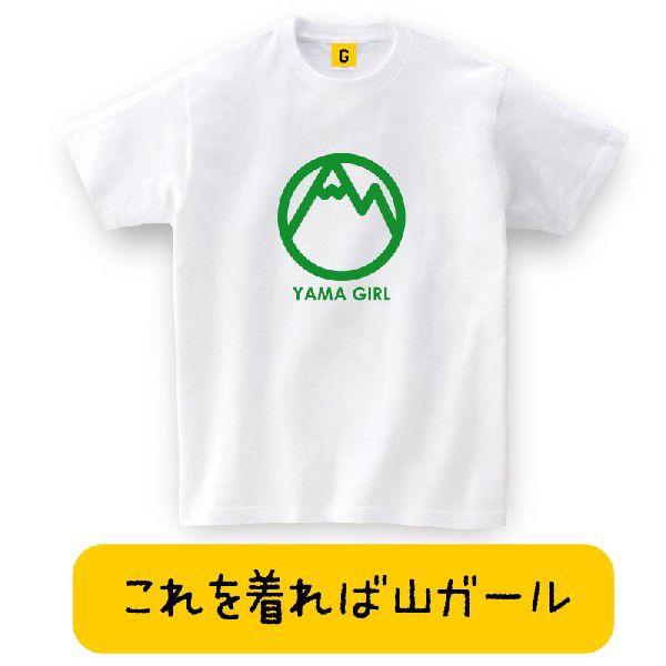 アウトドア好き フェス好き女子にyama Girl T Shirts アウトドア 山ガール 夏フェス アウトドア キャンプ 登山 フジ 野外 お誕生日 お祝い Tシャツ Giftee Yamagirl おもしろtシャツ プレゼントgiftee 通販 Yahoo ショッピング