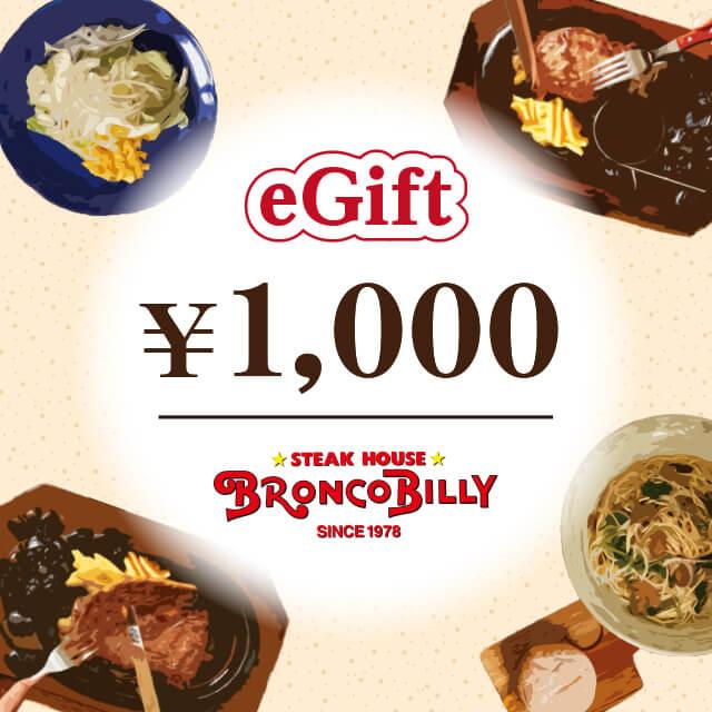 ブロンコビリーギフト券（1,000円）（Yahoo!・ギフティ）