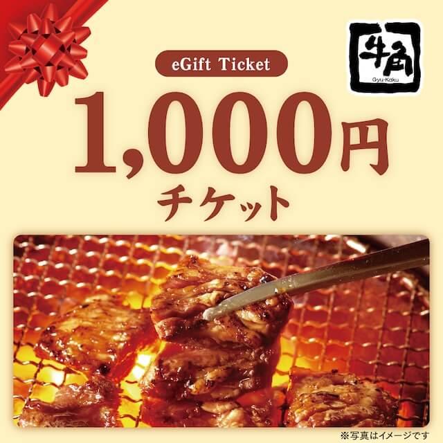 牛角】お食事券1,000円分 : ギフティ - 通販 - Yahoo!ショッピング