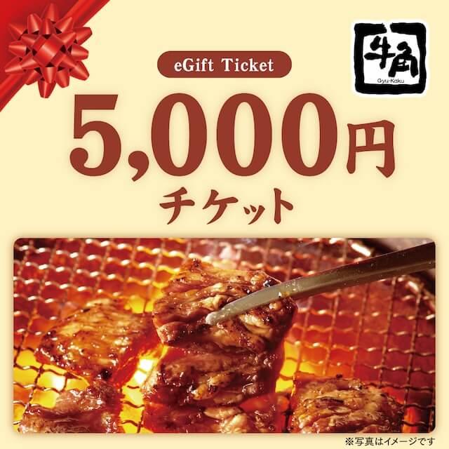 牛角】お食事券5,000円分 : ギフティ - 通販 - Yahoo!ショッピング