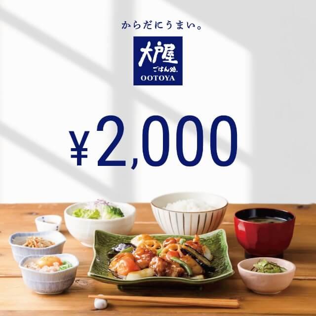 大戸屋2,000円ギフト券 | 