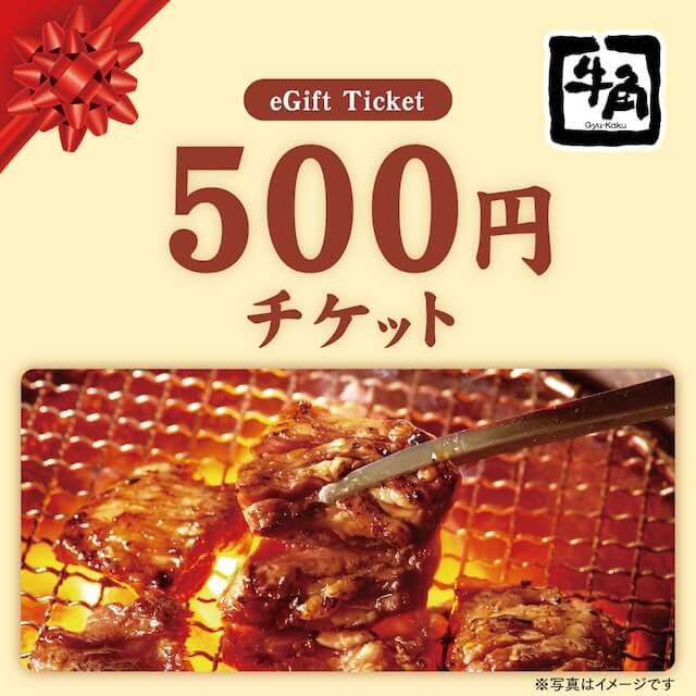牛角】お食事券500円分 : ギフティ - 通販 - Yahoo!ショッピング