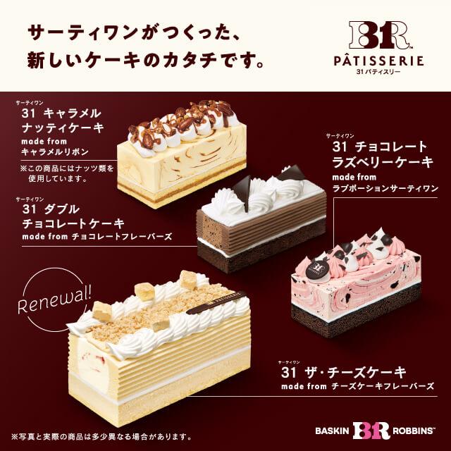 サーティワン アイスクリーム】31 パティスリー ギフト券 : ギフティ