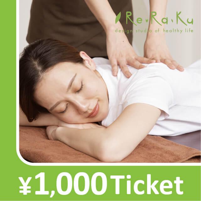 Re.Ra.Ku限定】リラクゼーションチケット 1000円 : ギフティ