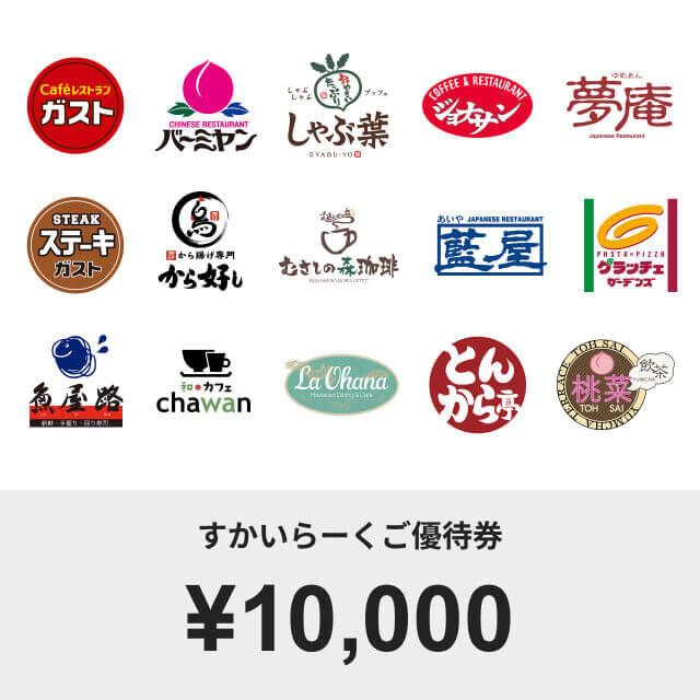 すかいらーく優待券　10000円分 すかいらーくご優待券(10000円) : ギフティ - 通販 - Yahoo!ショッピング